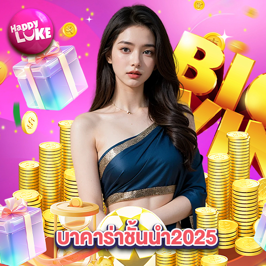 happyluke บาคาร่าชั้นนำ2025