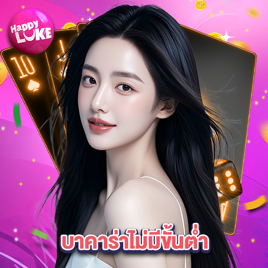 happyluke บาคาร่าไม่มีขั้นต่ำ