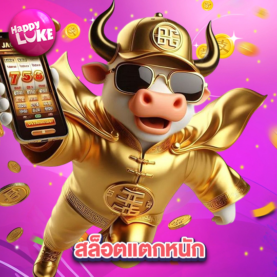 happyluke สล็อตแตกหนัก