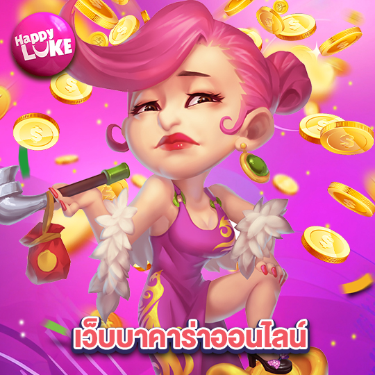 happyluke เว็บบาคาร่าออนไลน์