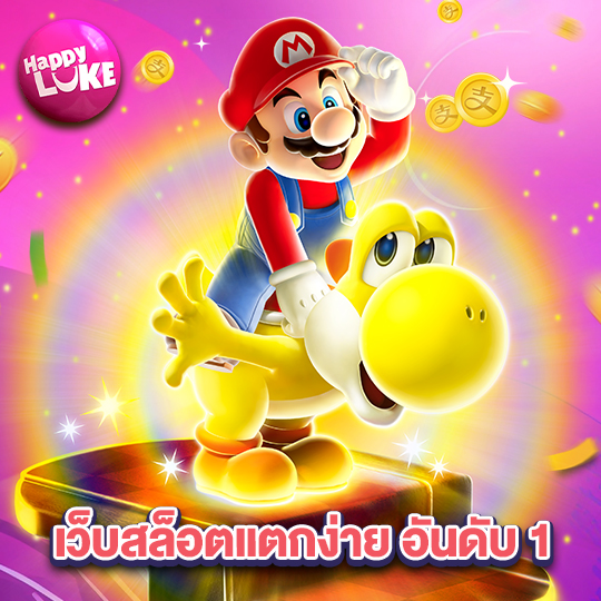 happyluke เว็บสล็อตแตกง่ายอันดับ1