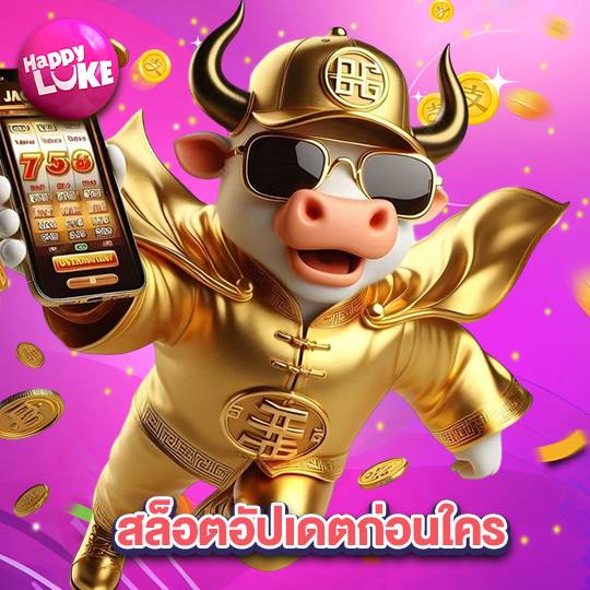 happyluke สล็อตอัปเดตก่อนใคร